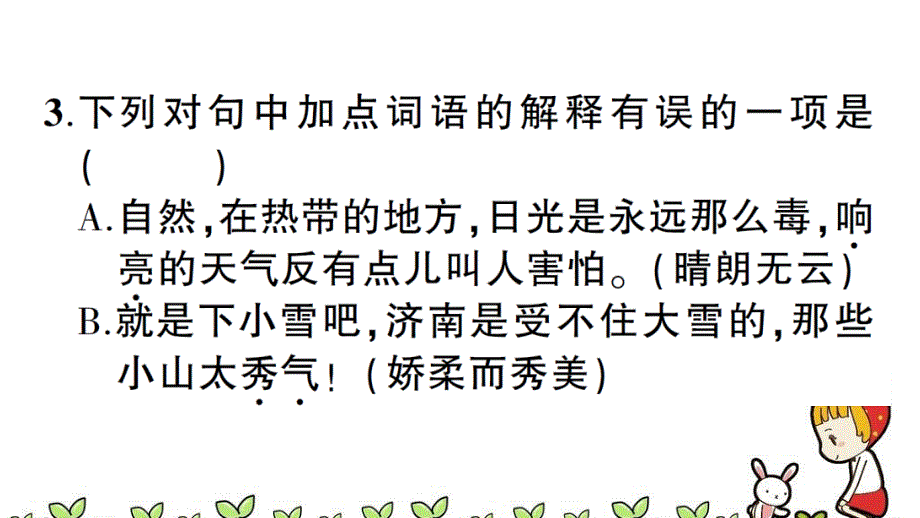 部编新教材七年级语文上册同步测试题课件-2 济南的冬天-含答案_第4页