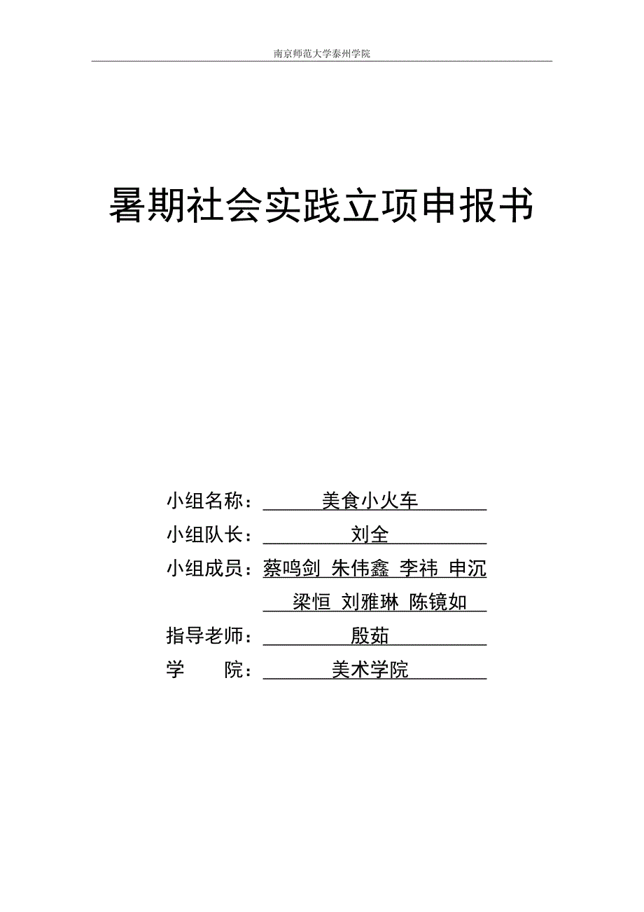暑期社会实践立项申报书刘全_第1页