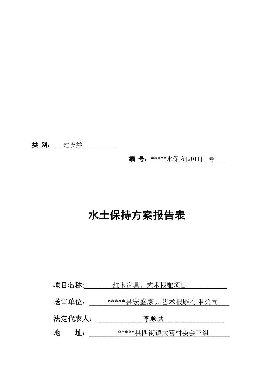 红木家具、艺术根雕项目 水土保持报告表(新规范新格式)_第1页