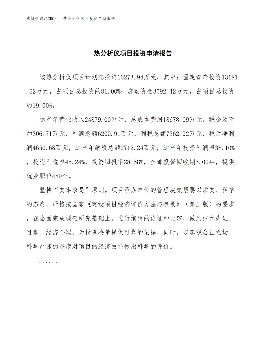 热分析仪项目投资申请报告模板.docx_第2页