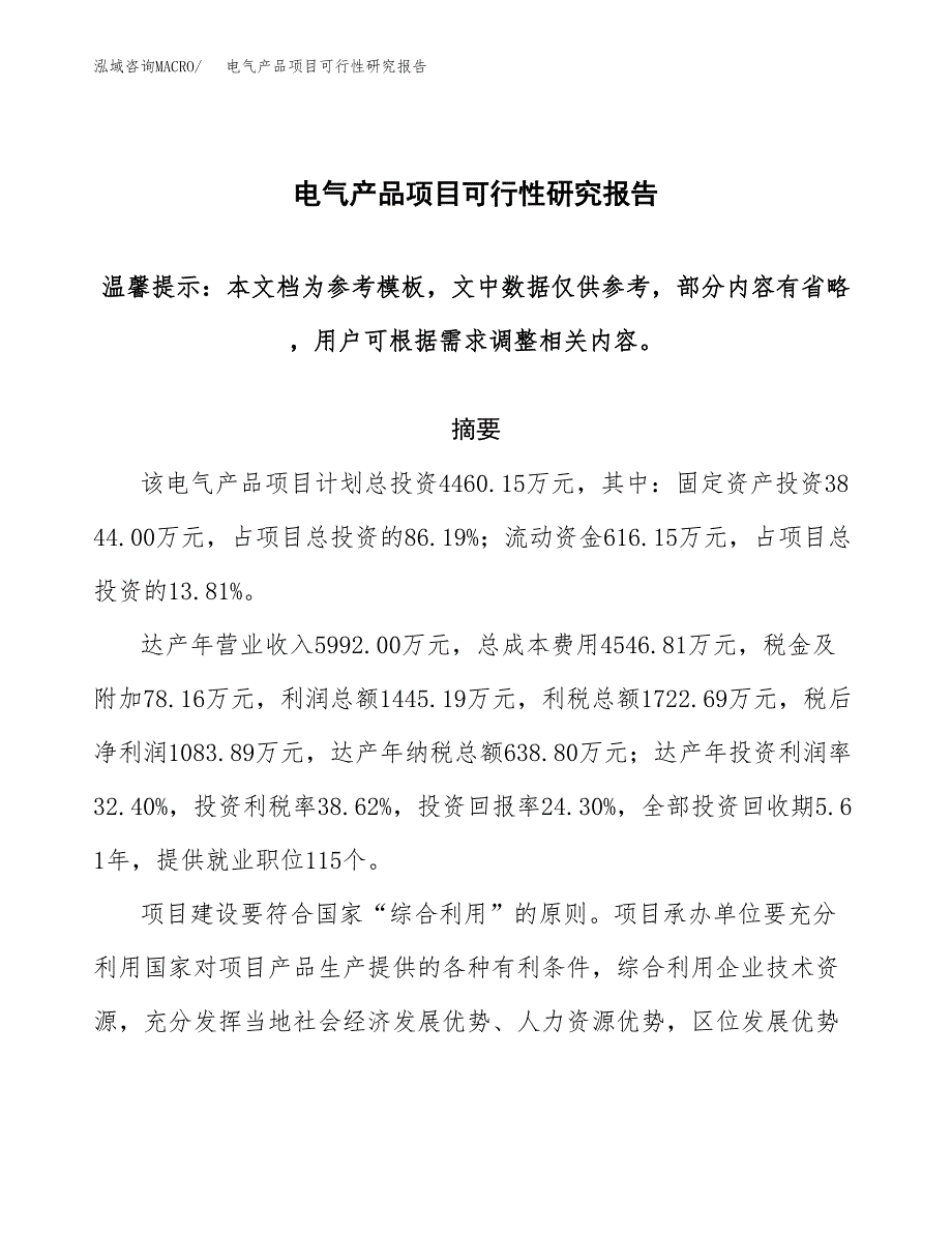 电气产品项目可行性研究报告范本大纲.docx_第1页