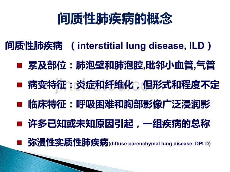 间质性肺疾病的分类与诊断_第5页