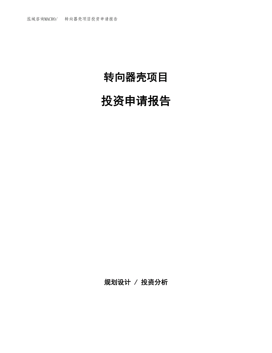 转向器壳项目投资申请报告模板.docx_第1页