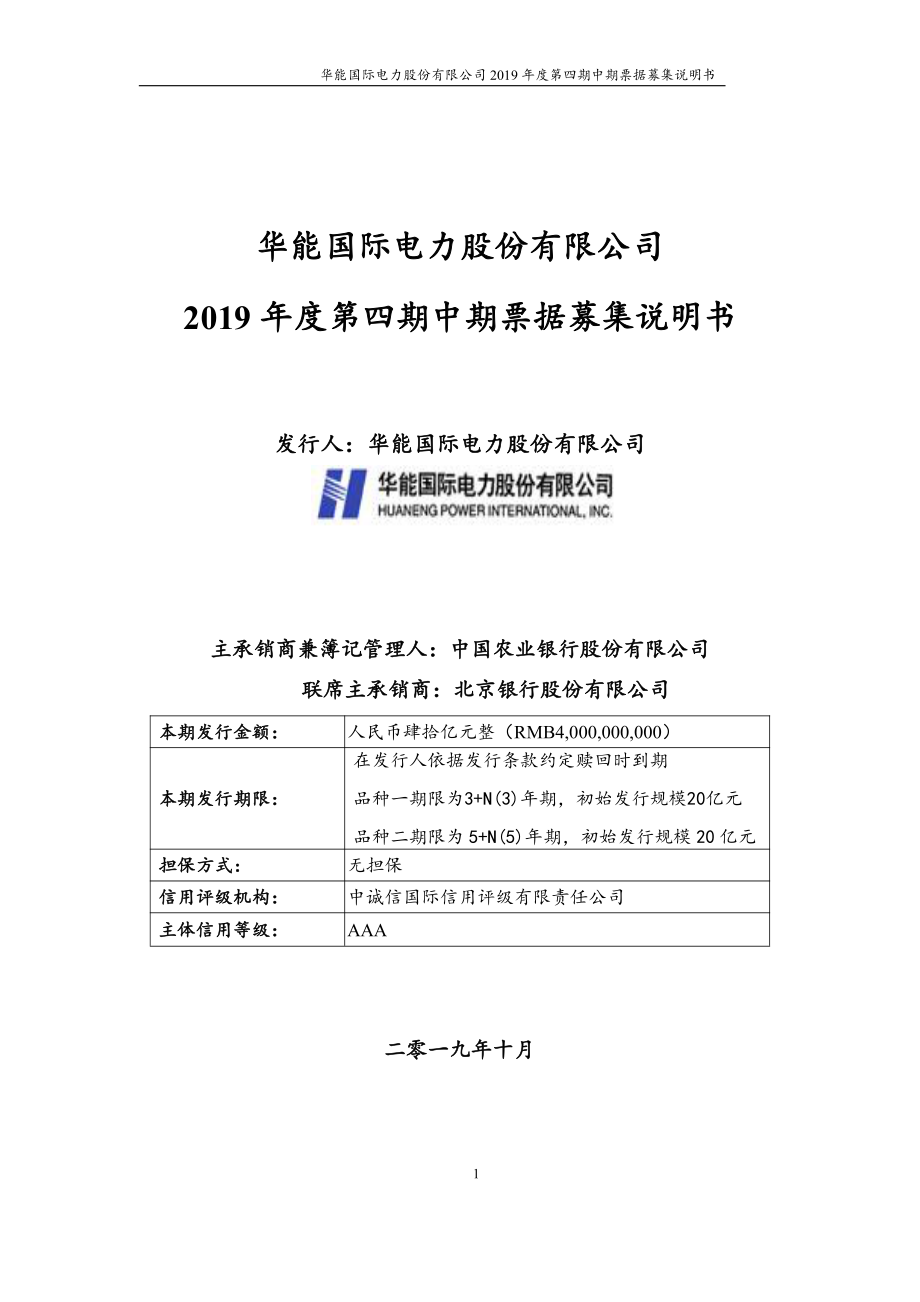 华能国际电力股份有限公司2019年度第四期中期票据募集说明书_第1页