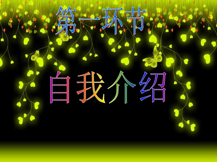 大学班级联谊晚会PPT.ppt_第4页