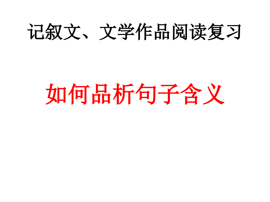 如何品析句子含义.ppt_第1页