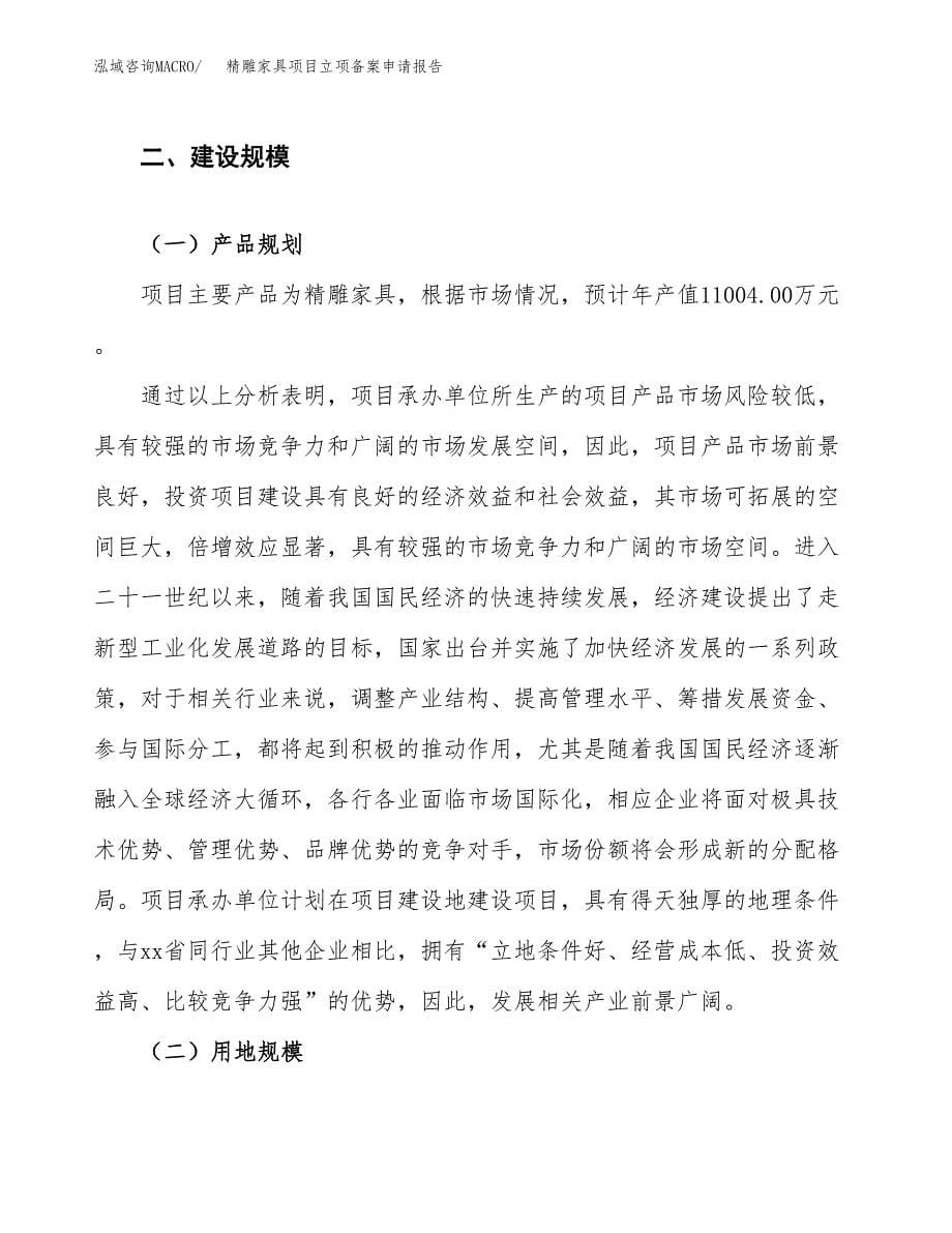 精雕家具项目立项备案申请报告.docx_第5页