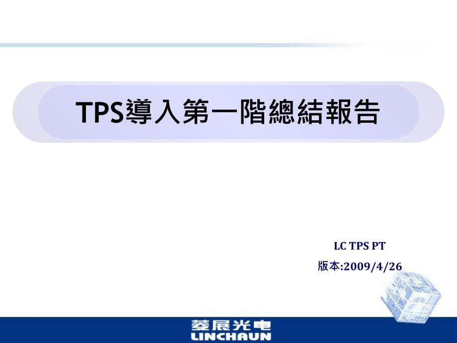 TPS推行总结报告.ppt_第1页