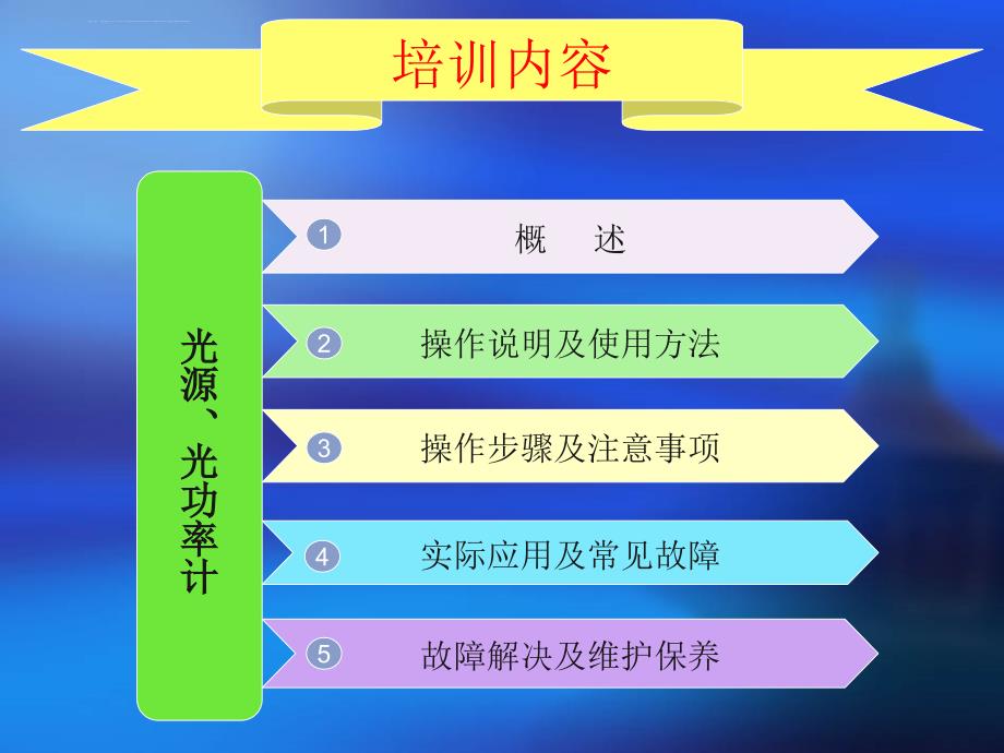 光源、光功率计的使用方法.ppt_第4页