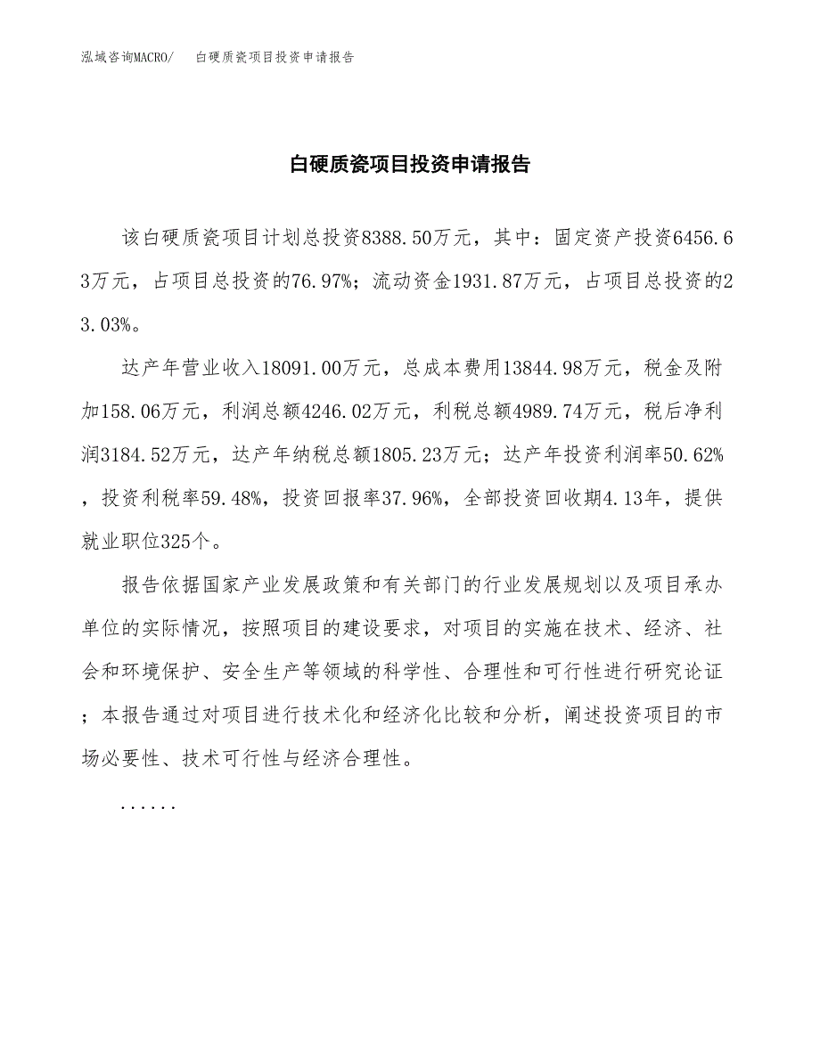 白硬质瓷项目投资申请报告模板.docx_第2页