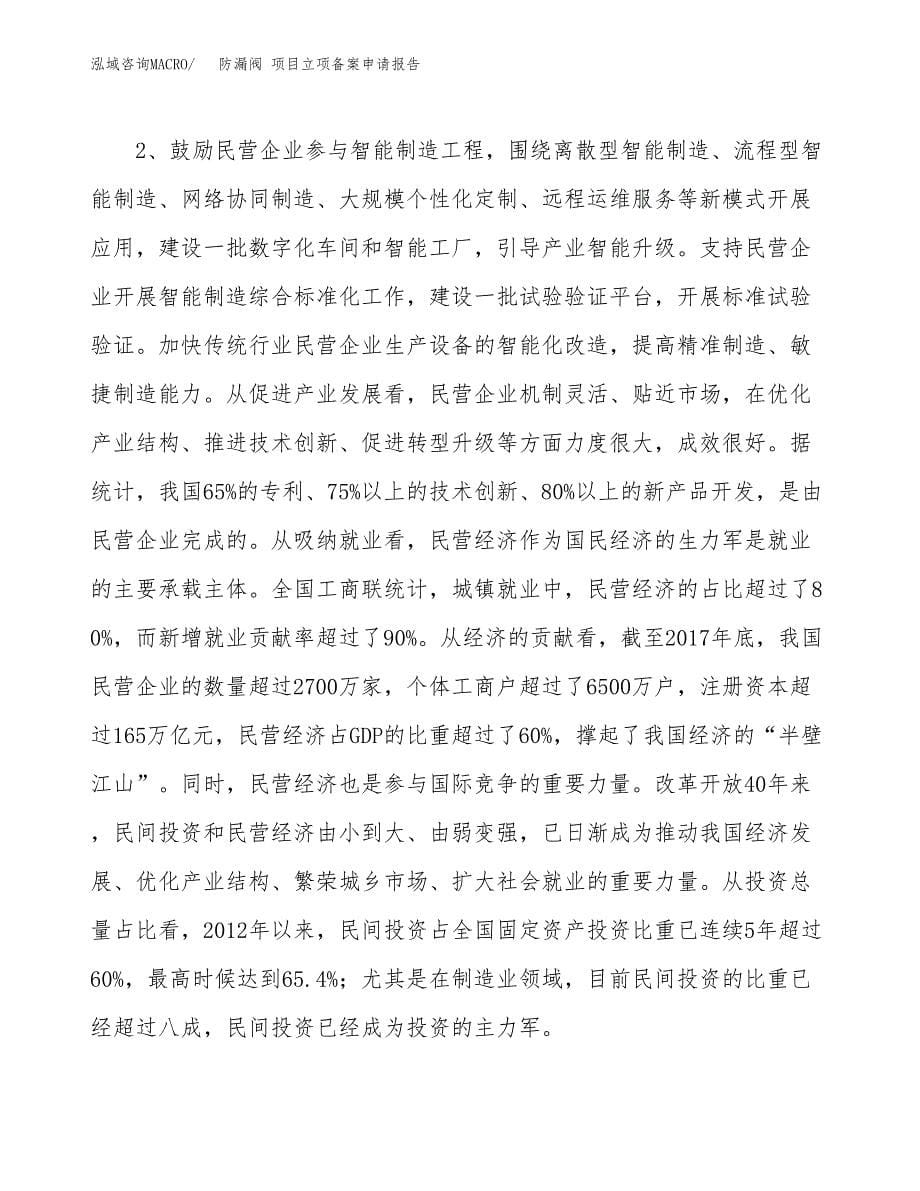 防漏阀 项目立项备案申请报告.docx_第5页