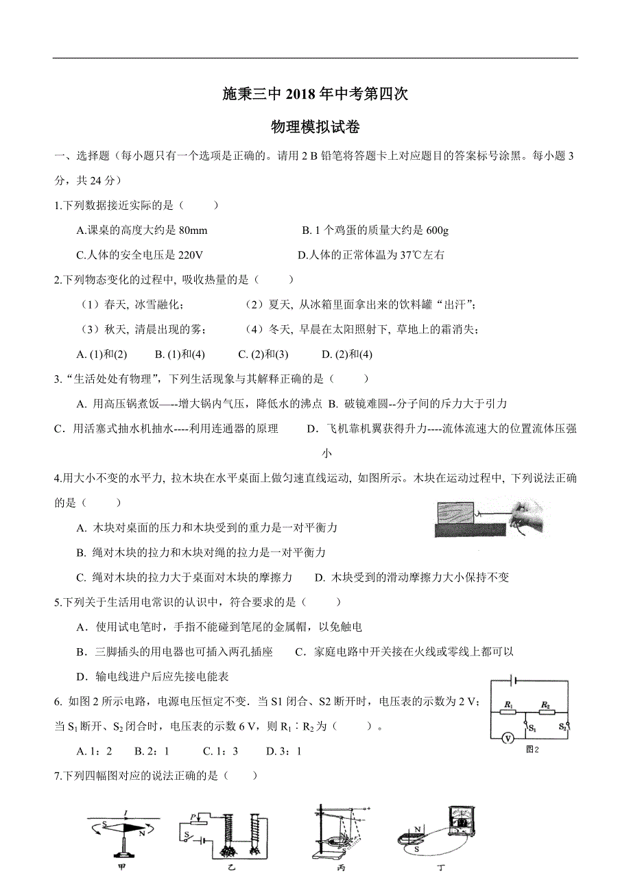 new_贵州省施秉县第三中学2018年九年级第四次模拟考试物理试题.doc_第1页