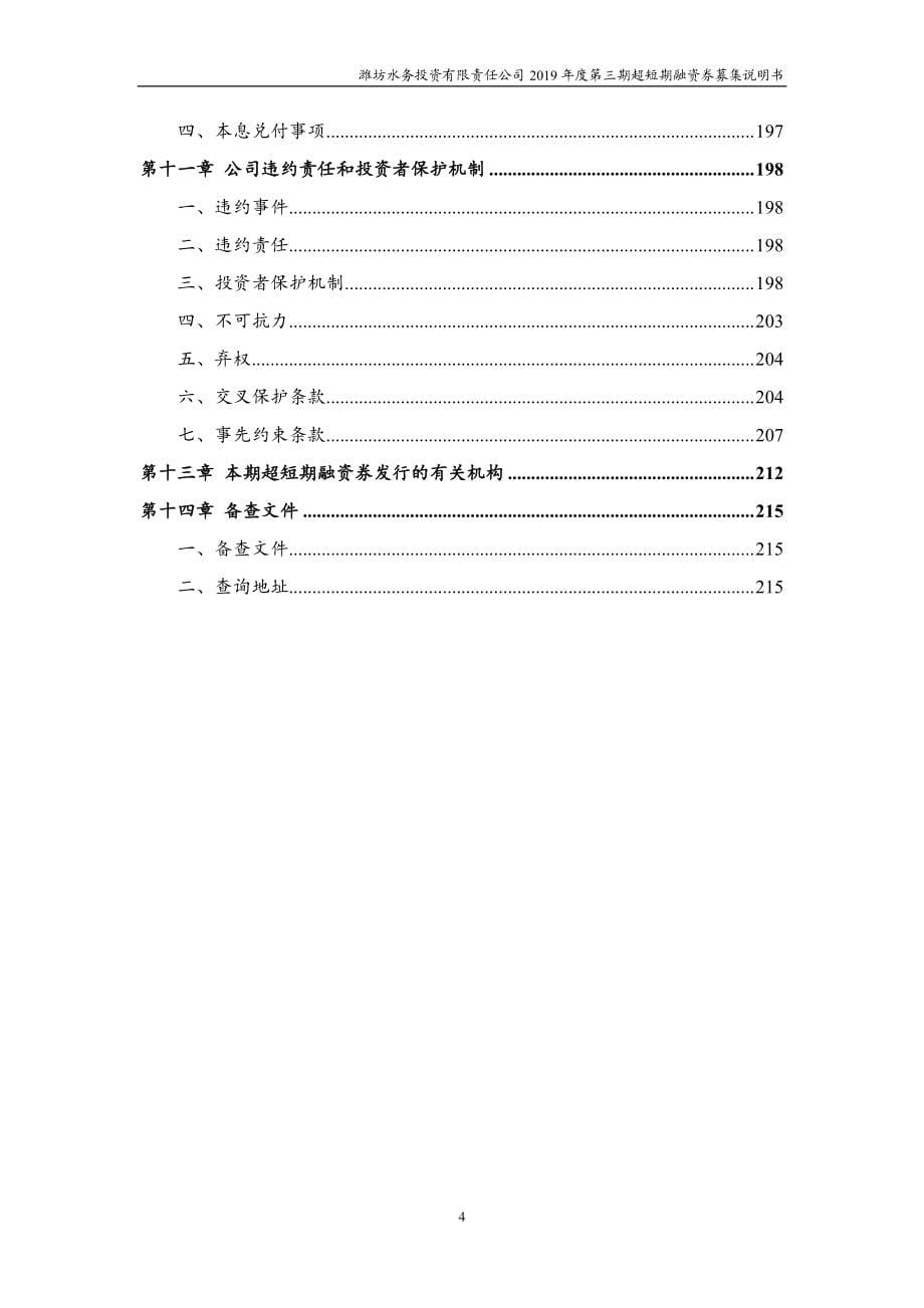 潍坊水务投资有限责任公司2019年度第三期超短期融资券募集说明书(更正)_第5页