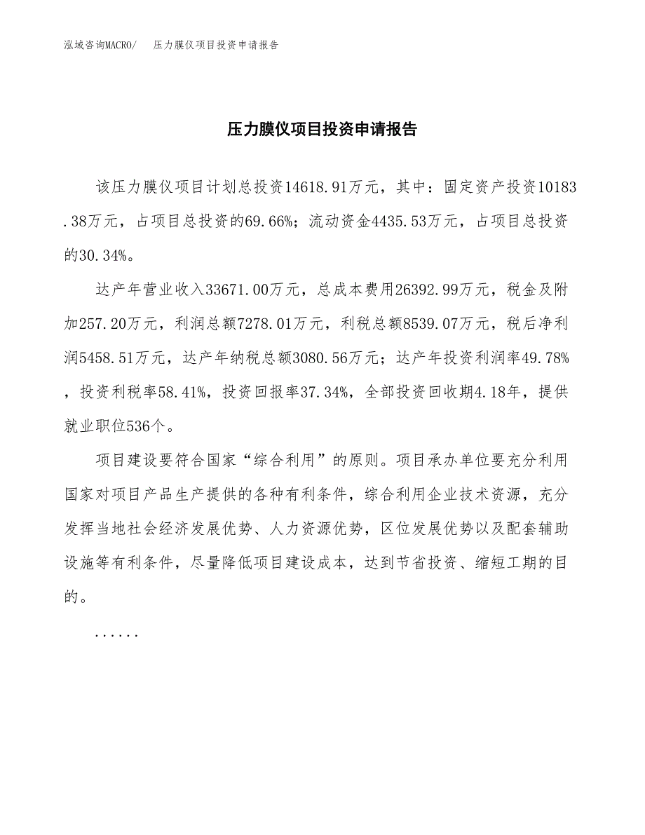 压力膜仪项目投资申请报告模板.docx_第2页