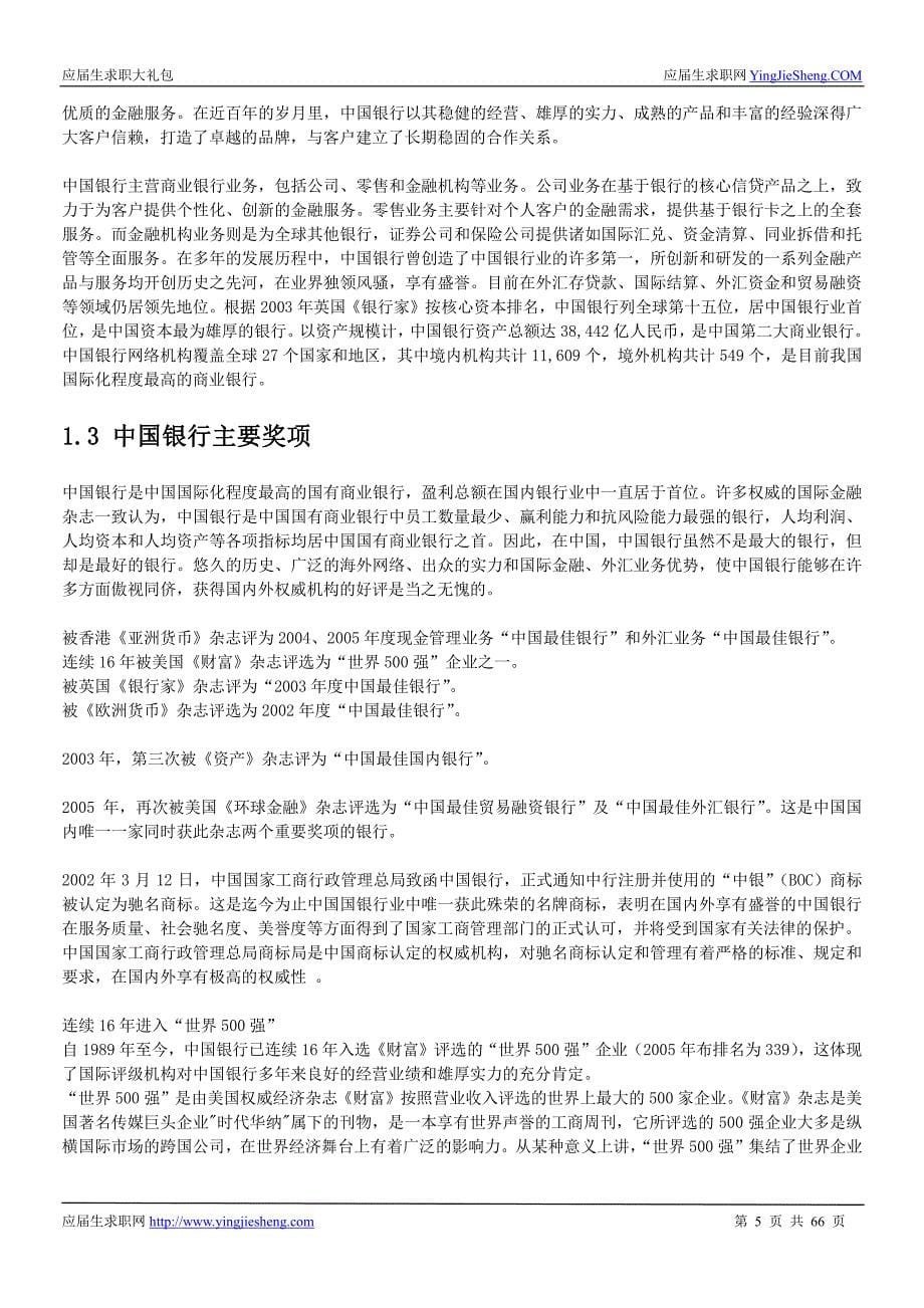 中国银行总行2016校园招聘求职大礼包_第5页