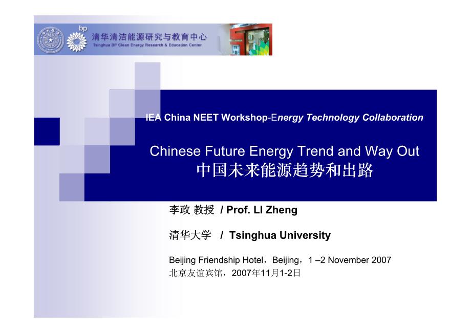 中国未来能源趋势和出路2007(清华大学李政)_第1页