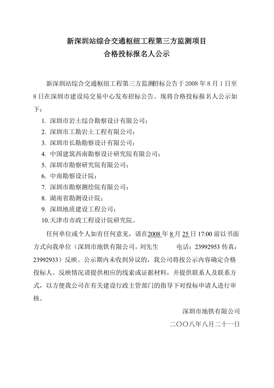 新深圳站综合交通枢纽工程第三方监测项目_第1页