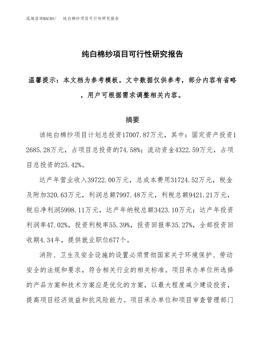 纯白棉纱项目可行性研究报告范本大纲.docx_第1页