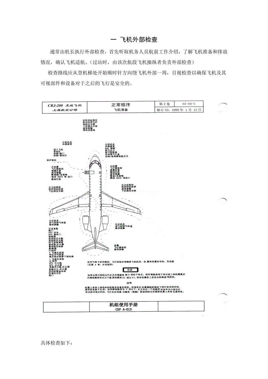 一 飞机外部检查_第1页