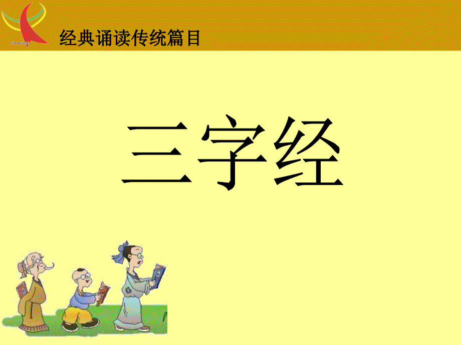 一年级三字经(带拼音).ppt_第1页