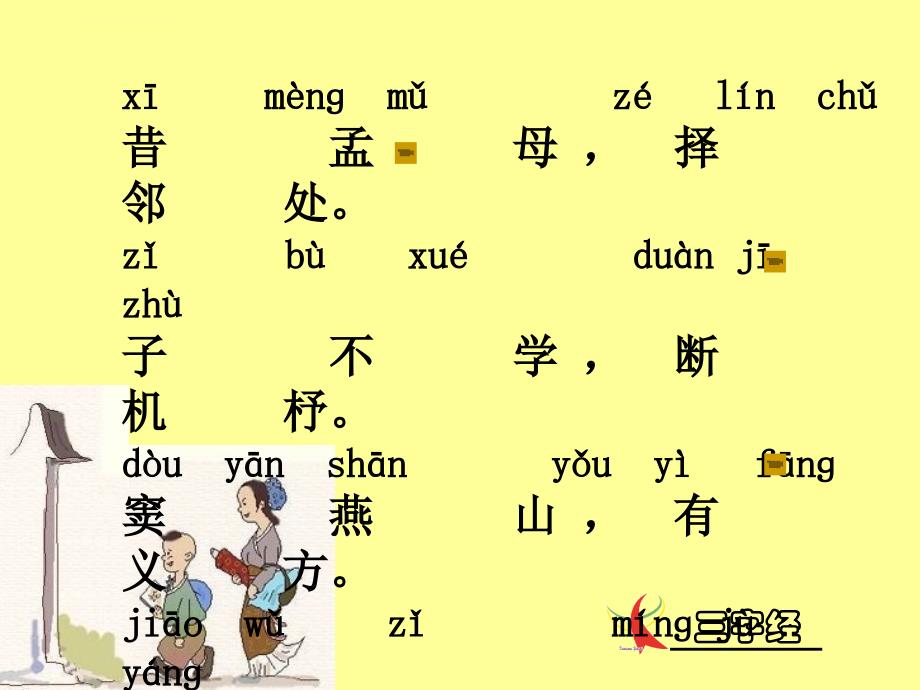 一年级三字经(带拼音).ppt_第3页