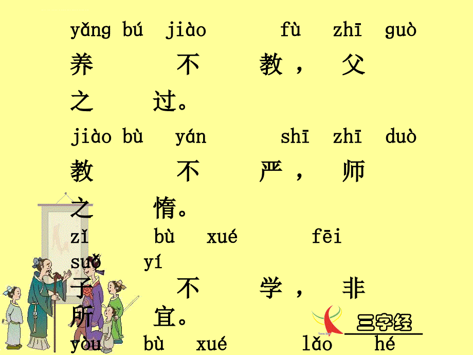 一年级三字经(带拼音).ppt_第4页