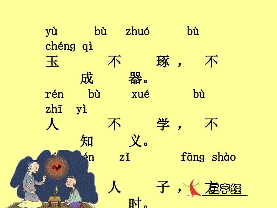 一年级三字经(带拼音).ppt_第5页