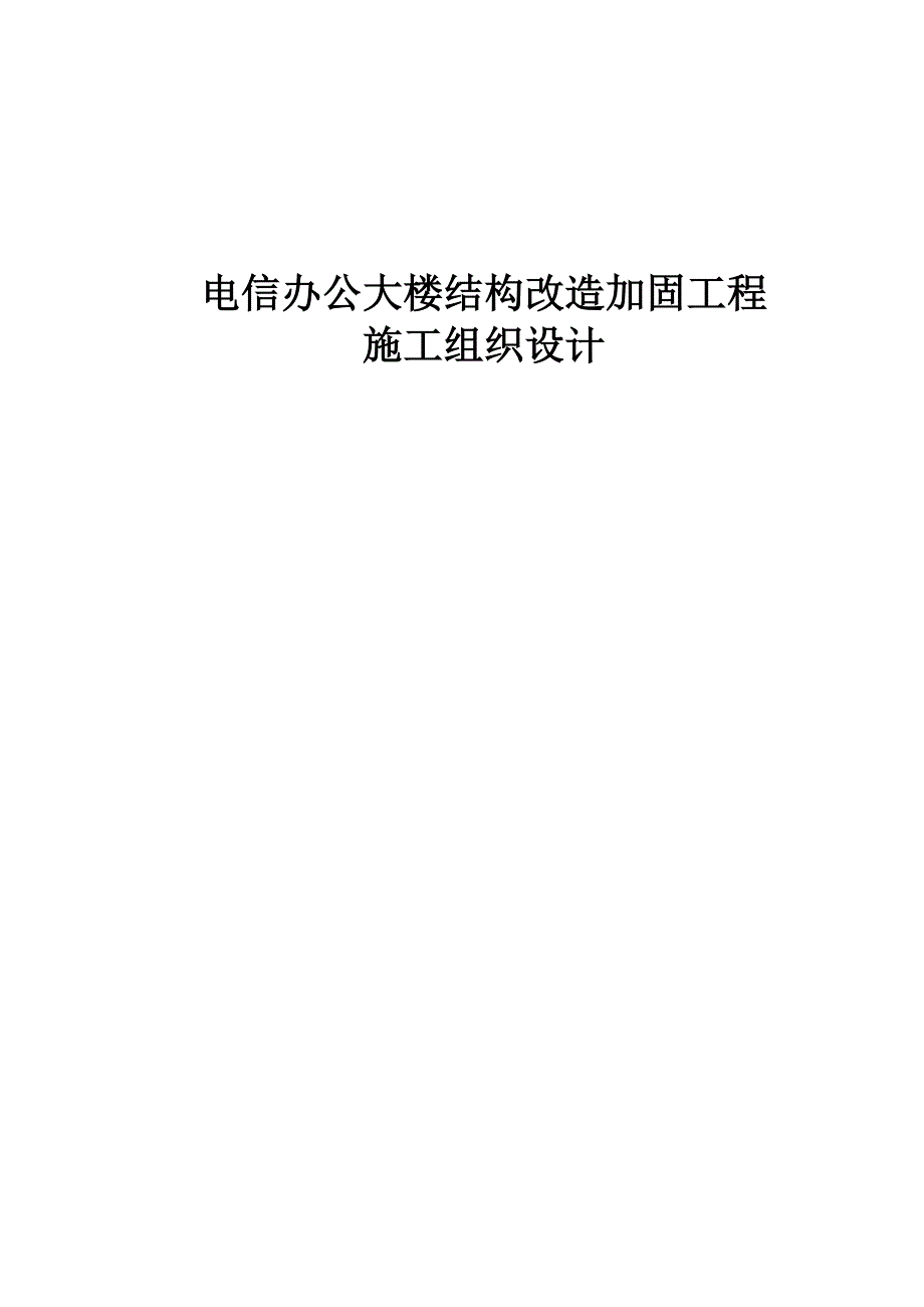 电信办公大楼结构改造加固工程施工组织设计_第1页