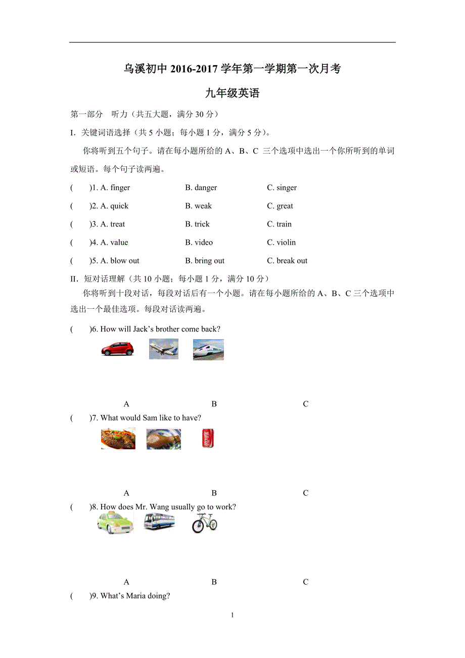 安徽省马鞍山市当涂县乌溪初级中学2017年九年级上学期第一次月考英语试题（附答案）.doc_第1页