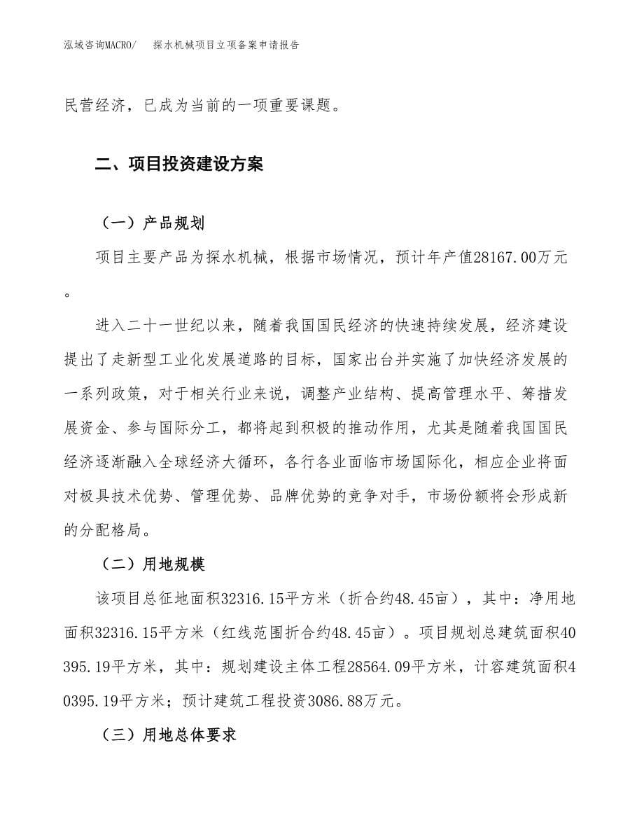 探水机械项目立项备案申请报告.docx_第5页