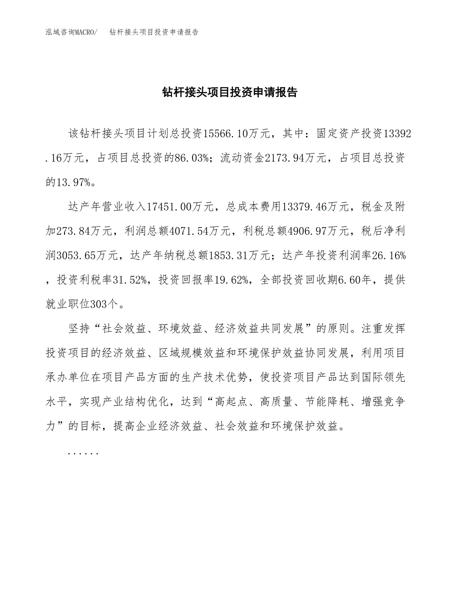 钻杆接头项目投资申请报告模板.docx_第2页