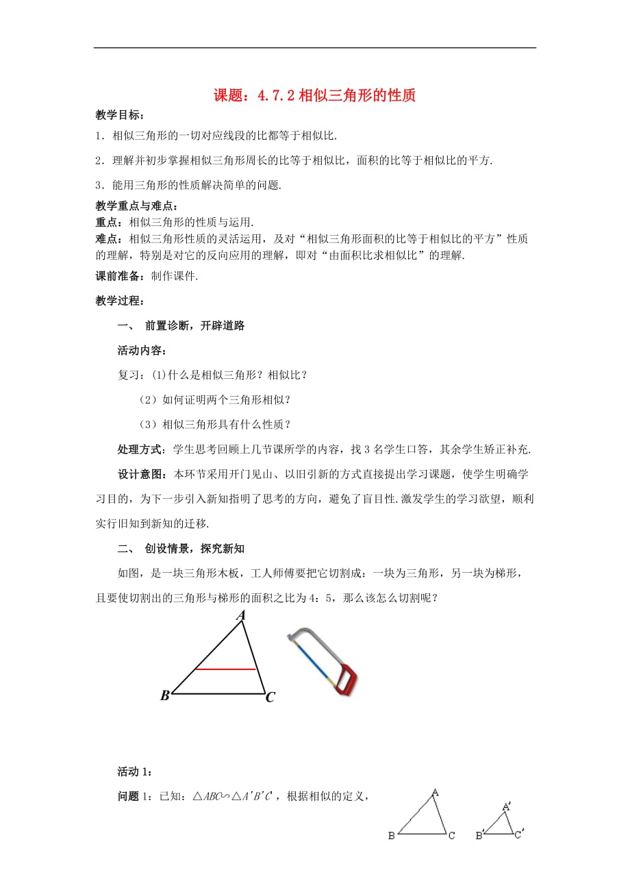 九年级数学上册 4.7.2 相似三角形的性质教案 （新版）北师大版(同名10106)_第1页