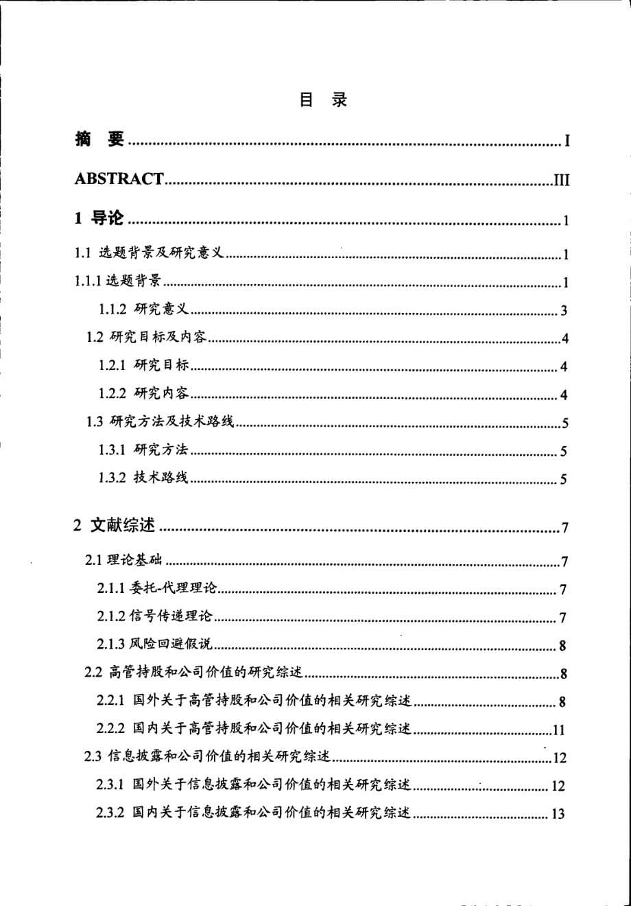 上市公司高管持股、信息披露与公司价值关系的实证研究_第5页