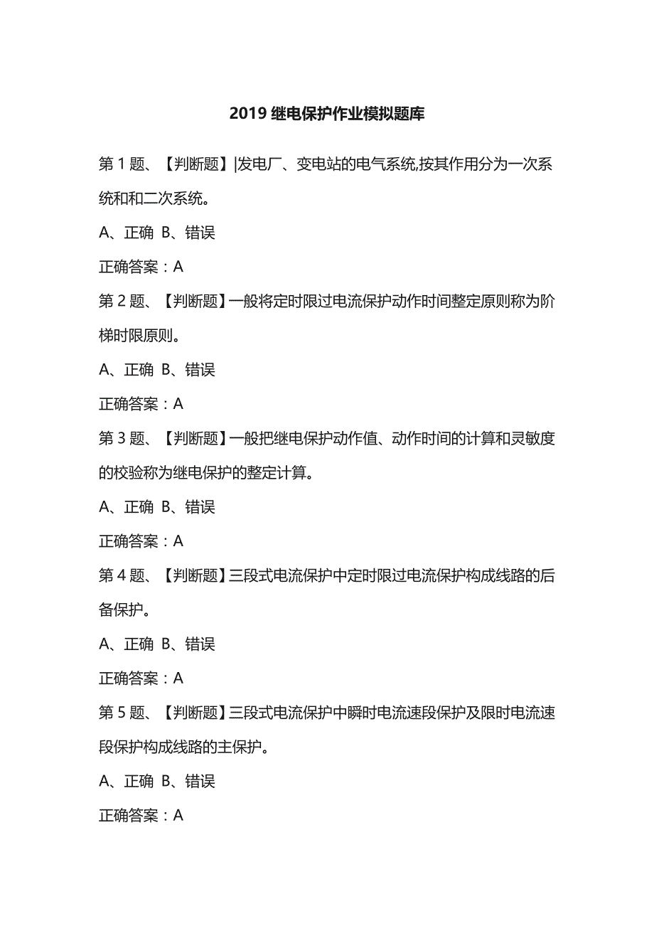 2019继电保护作业模拟题库_第1页