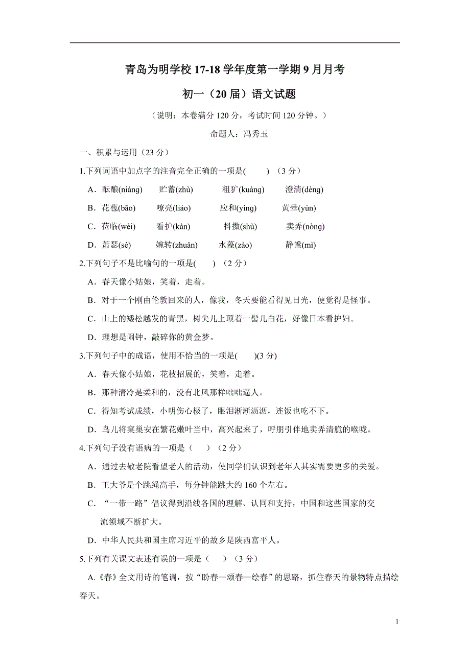 山东省青岛为明学校17—18年上学期七年级9月月考语文试卷（附答案）.doc_第1页