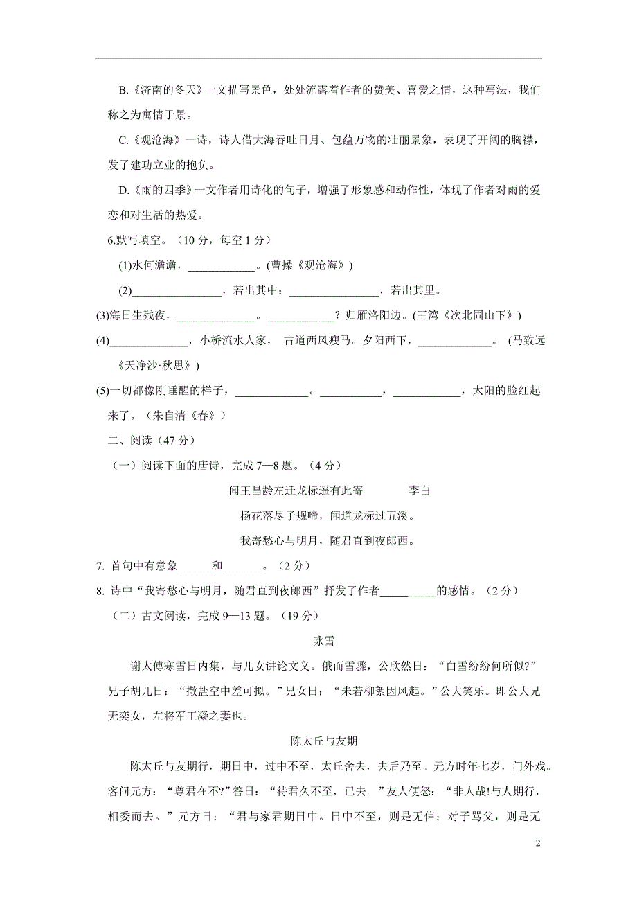 山东省青岛为明学校17—18年上学期七年级9月月考语文试卷（附答案）.doc_第2页