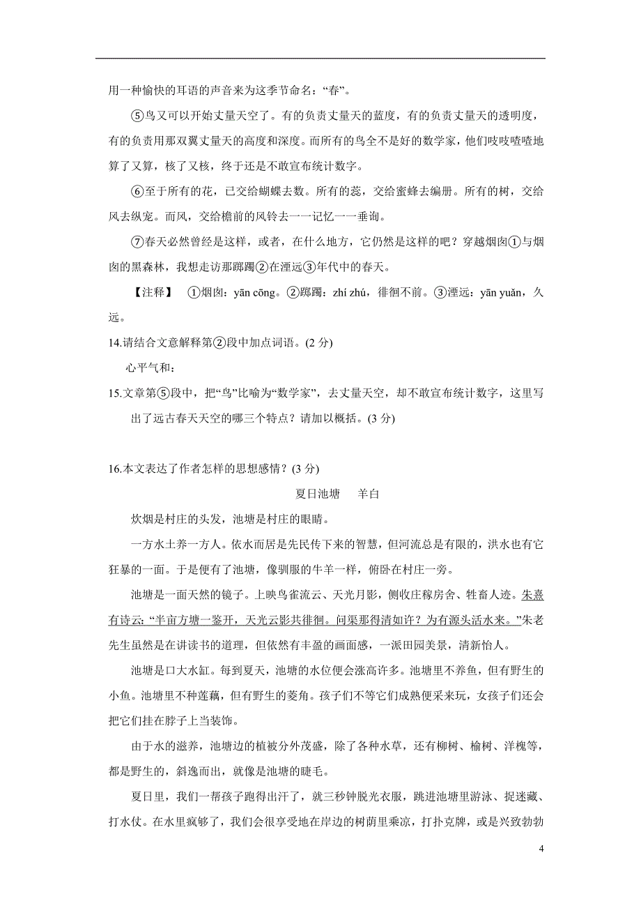 山东省青岛为明学校17—18年上学期七年级9月月考语文试卷（附答案）.doc_第4页