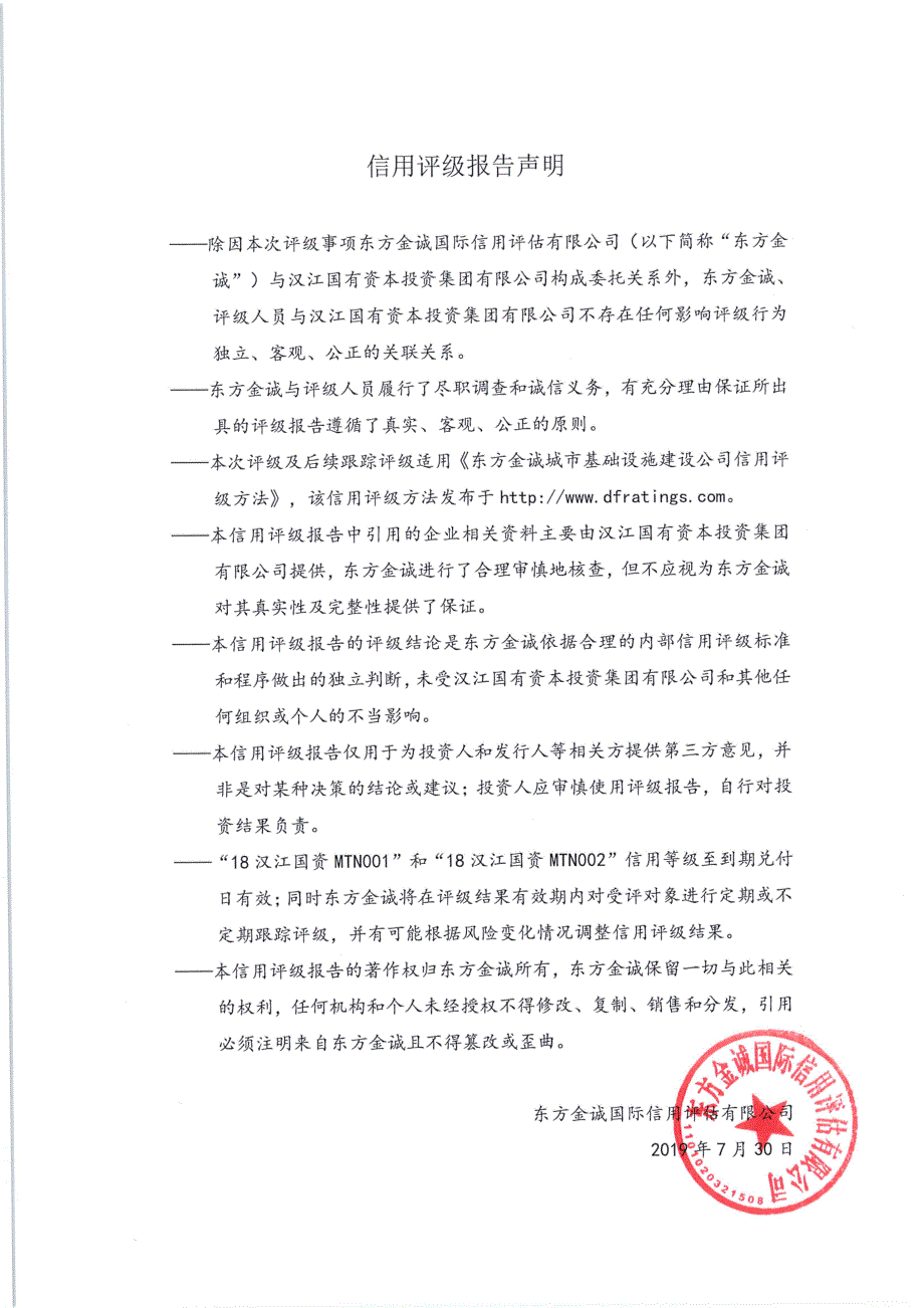 汉江国有资本投资集团有限公司主体及相关债项2019年度跟踪评级报告_第3页