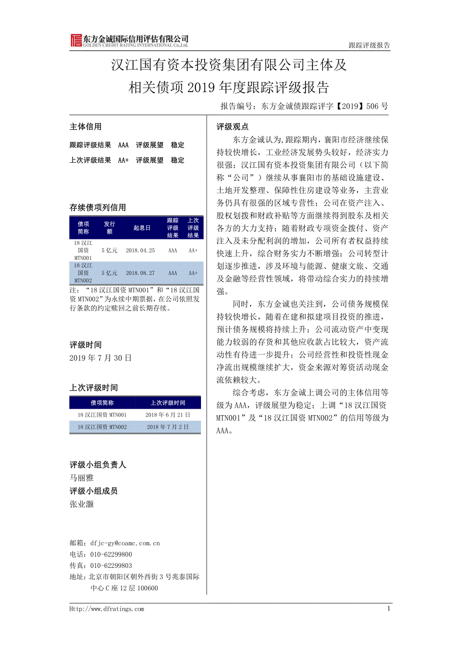 汉江国有资本投资集团有限公司主体及相关债项2019年度跟踪评级报告_第4页