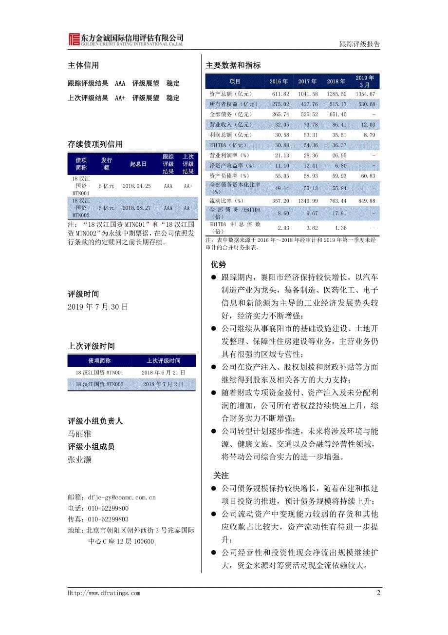 汉江国有资本投资集团有限公司主体及相关债项2019年度跟踪评级报告_第5页