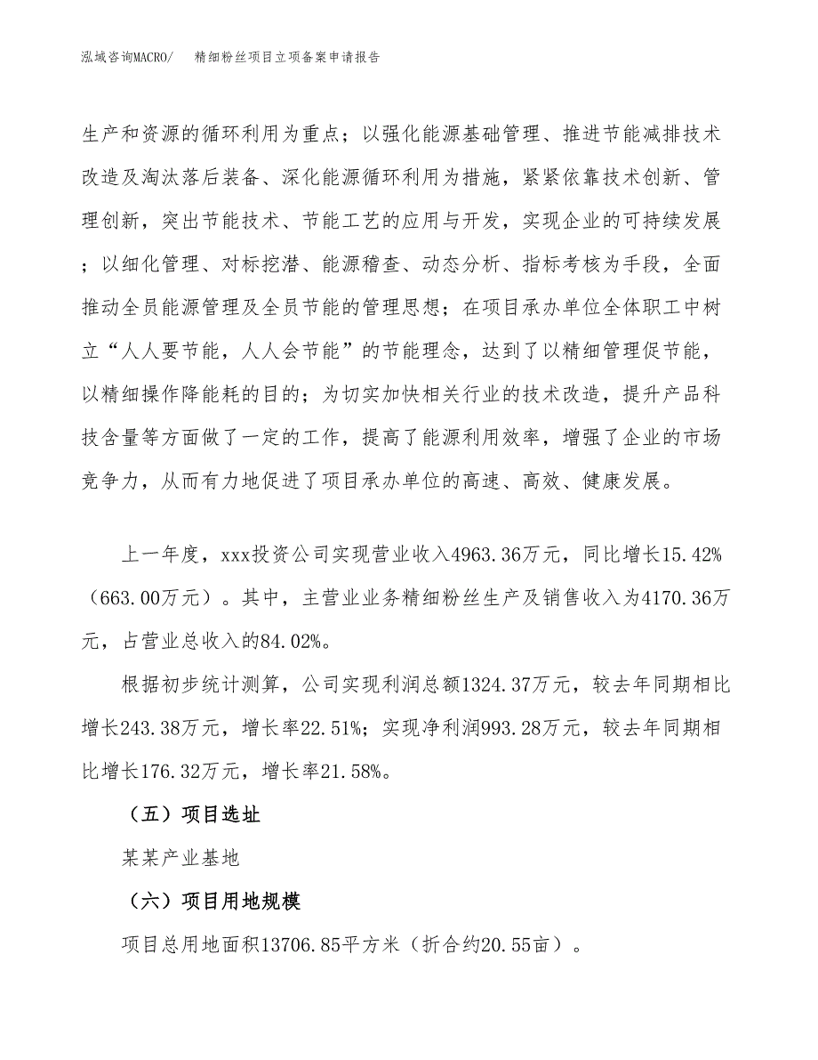 精细粉丝项目立项备案申请报告.docx_第2页