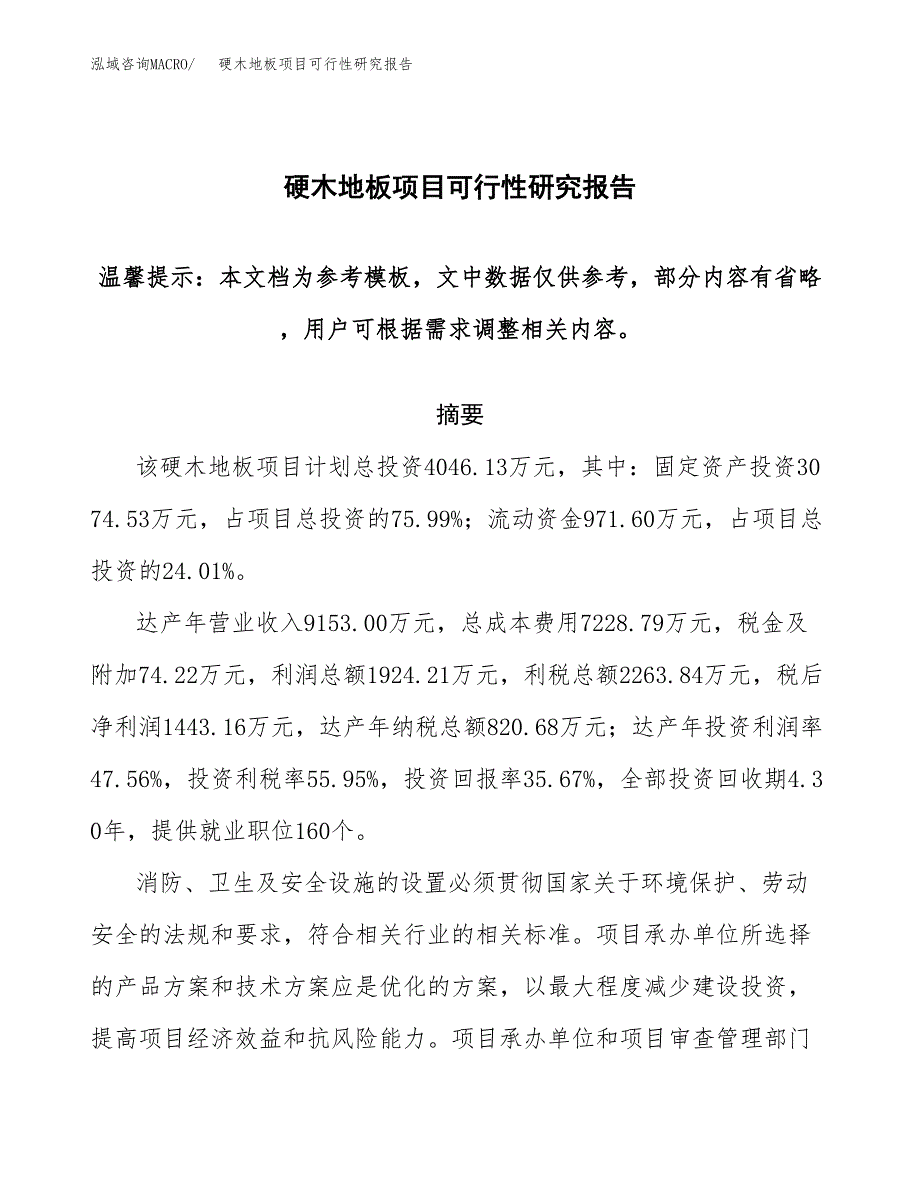 硬木地板项目可行性研究报告范本大纲.docx_第1页