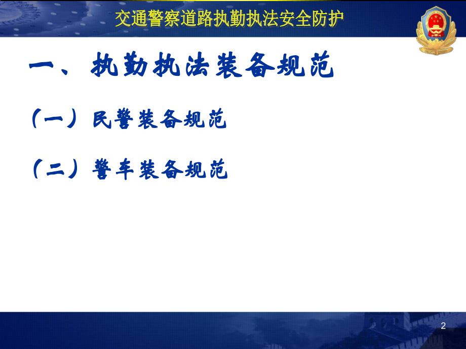 交通警察道路执勤执法安全防护_第3页