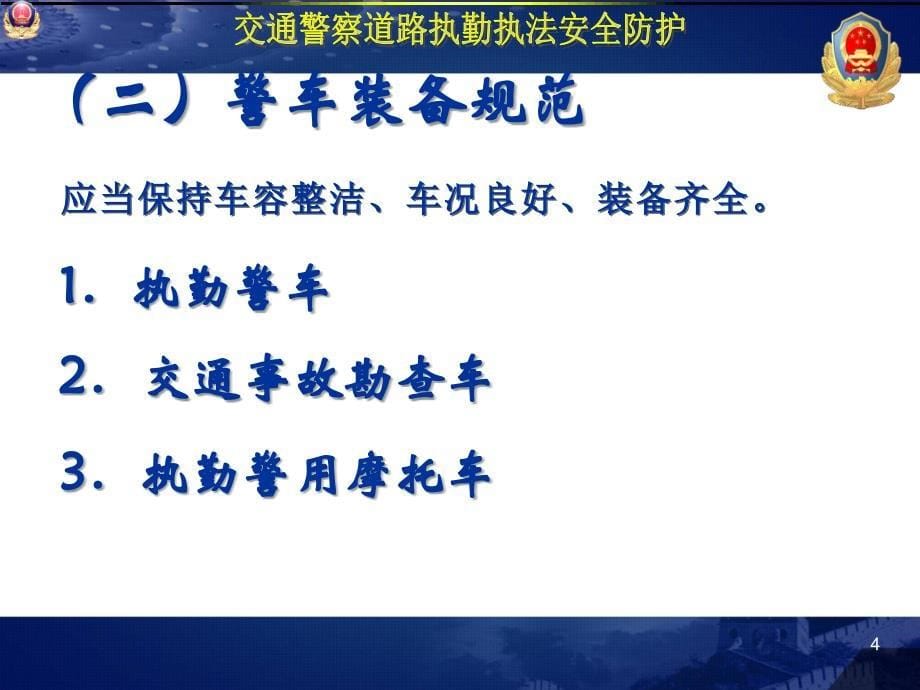 交通警察道路执勤执法安全防护_第5页