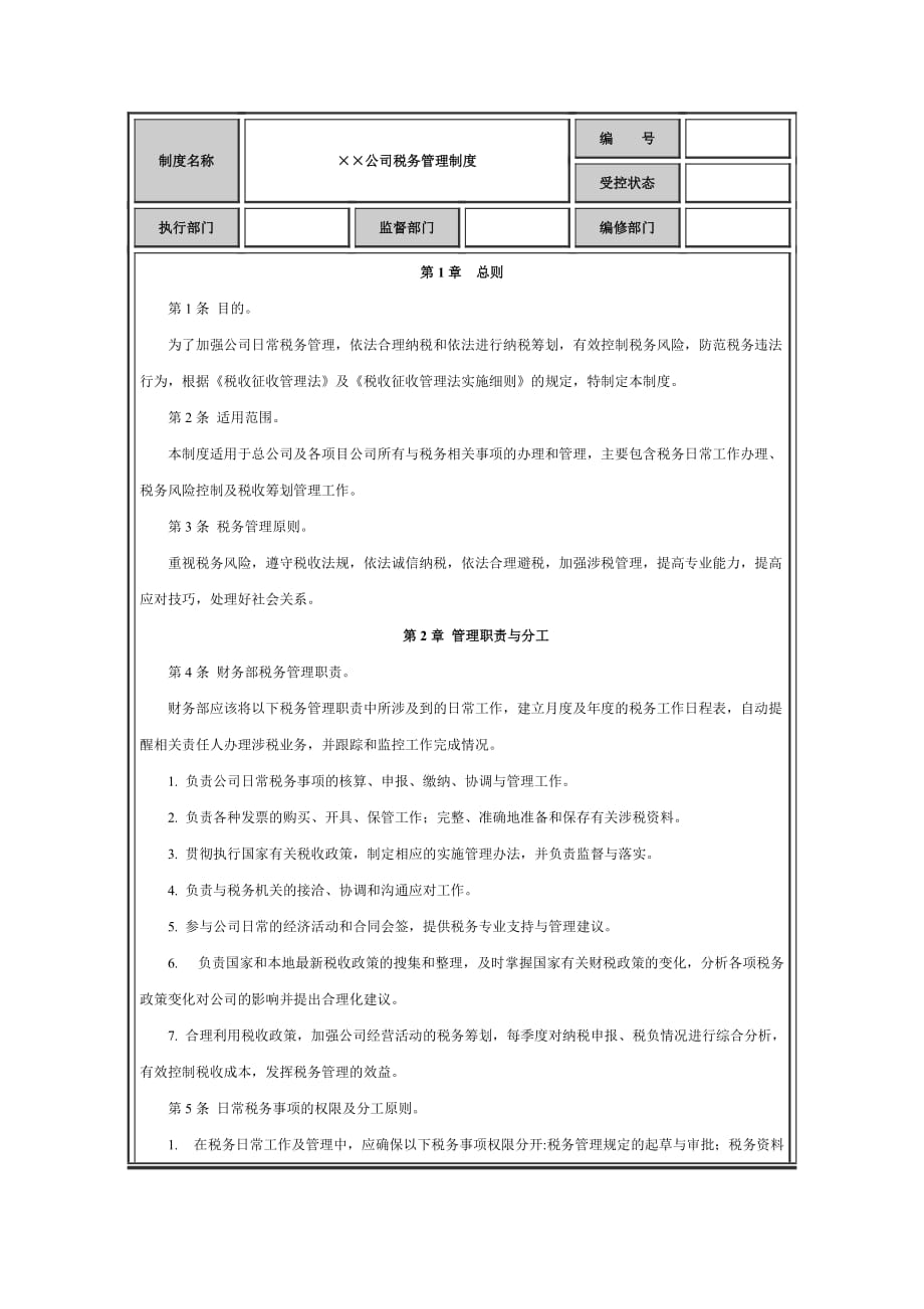 税务管理制度第1章总则_第1页