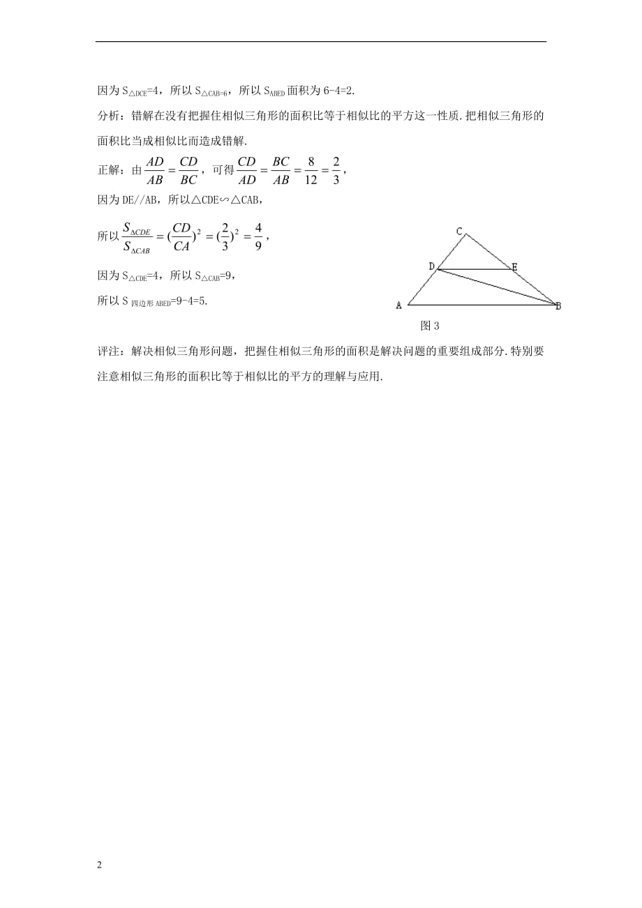 九年级数学上册 25.5 相似三角形的性质 相似三角形的性质错解分析素材 （新版）冀教版_第2页