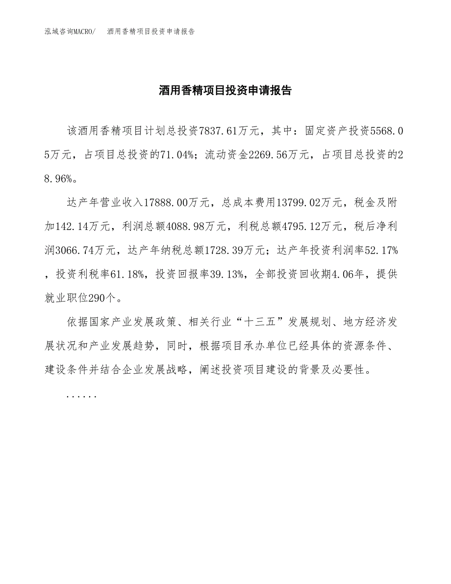 酒用香精项目投资申请报告模板.docx_第2页