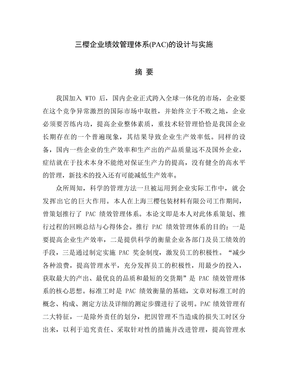 三樱企业绩效管理体系的设计与实施_第2页