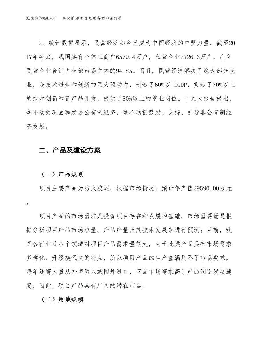 防火胶泥项目立项备案申请报告.docx_第5页