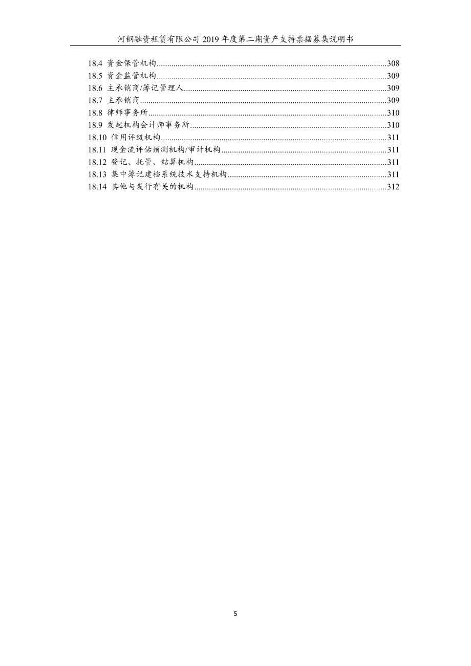 河钢融资租赁有限公司2019年度第二期资产支持票据募集说明书_第5页